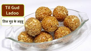 Til ke Ladoo | तिल गुड़ के लड्डू | Easy Til Gud ladoo | Makar Sankranti Special | kabitaskitchen