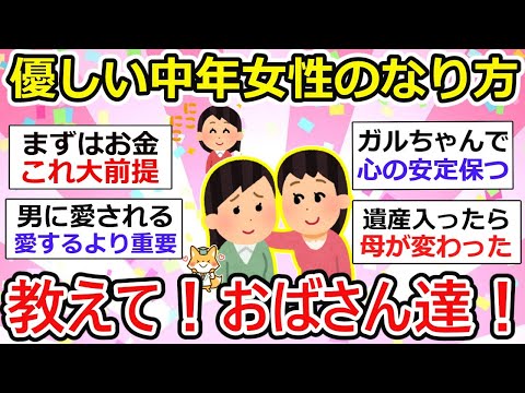 【有益】優しい中年女性になるには、何を意識する？お金？男？ズバリ中年女性に聞きますw【ガルちゃん】