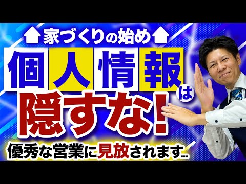 【注文住宅】完成までの流れを徹底解説！無駄な時間を過ごさない為に個人情報は隠すな！