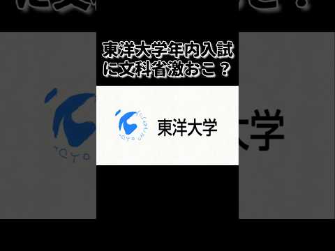 近大は許されている年内入試を東洋大学がやったら、文科省にルール違反と言われ… #shorts #鈴木さんちの貧しい教育