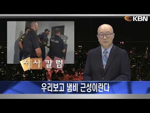 [2024.11.08] 시사칼럼 (김탄) - 우리보고 냄비 근성이란다