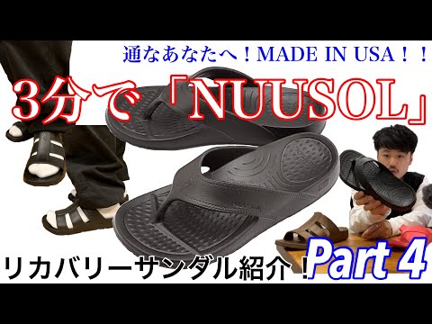 【リカバリーサンダル】3分で「NUUSOL」【ヌーソル】【紹介】【サンダル】【夏】【アメリカ製】【MADEINUSA】【USA】【医師推奨】