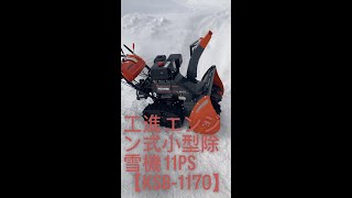 コーシン　KSB-1170 エンジン除雪機　kosin 北海道の冬