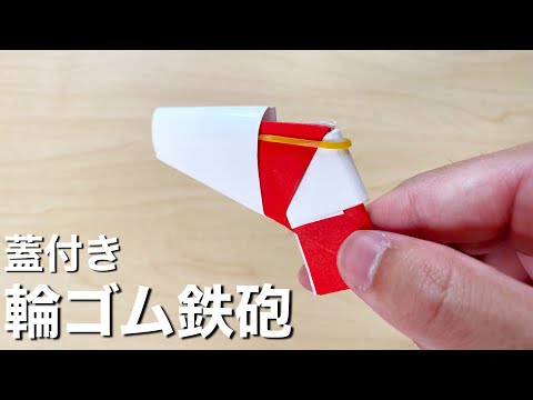 【折り紙】蓋付き輪ゴム鉄砲の作り方