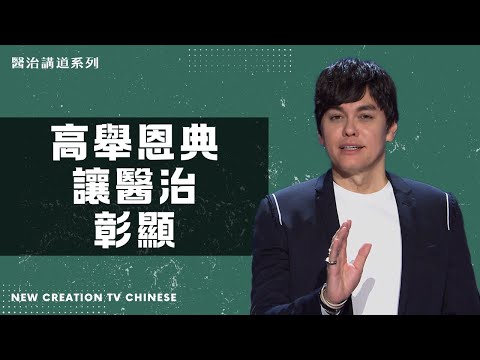 醫治講道系列 | 高舉恩典讓醫治彰顯 | 平約瑟 (Joseph Prince) | 新造視頻