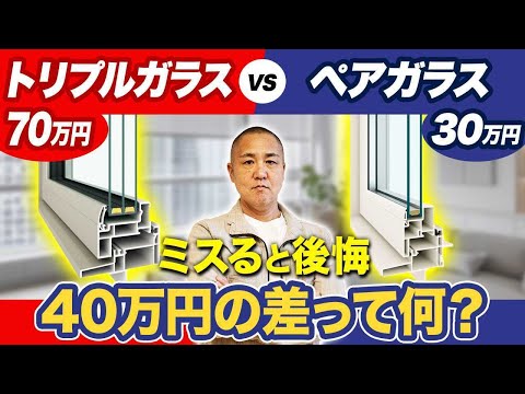 知らずに買うと初期コスト爆増！結局どっちのガラスを選べばいいの？【注文住宅】