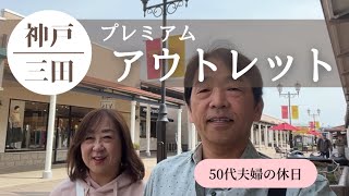 【50代夫婦の休日】神戸三田プレミアム・アウトレットでお買い物♪