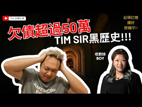 Tim Sir黑歷史! 首揭欠債50萬的禍根 原來係衰哩樣野? 聊心室反被訪問 欠債還錢 有冇出路?