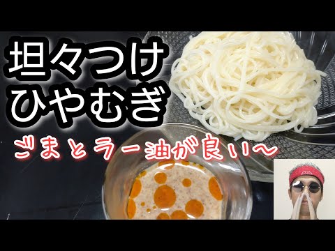 食欲がない時にもってこい！そうめんやうどんでも応用可！【担々(担々)つけひやむぎ】