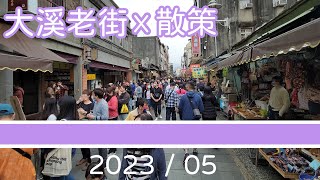 【大溪老街】 散步/散策 /Wander/The Old Street in Taiwan #大溪老街 #桃園