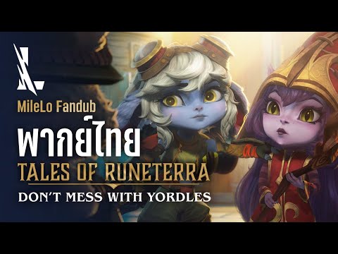 【พากย์ไทย】เรื่องเล่าแห่ง รูนเทอร่า : อย่าแหยมกับพวก Yordle | League of Legends: Wild Rift