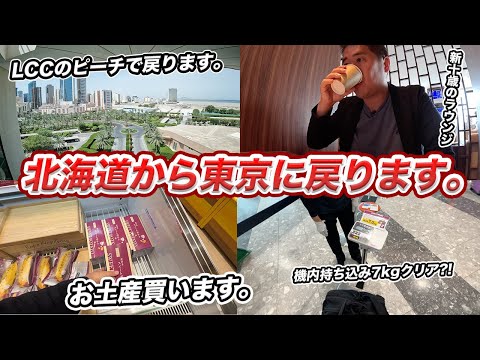 ピーチ（新千歳⇒成田）搭乗記！カードラウンジと北海道のお土産も