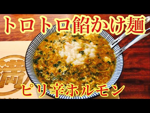 めちゃくちゃ美味い餡かけラーメン！ピリ辛ホルモン入りで最高！