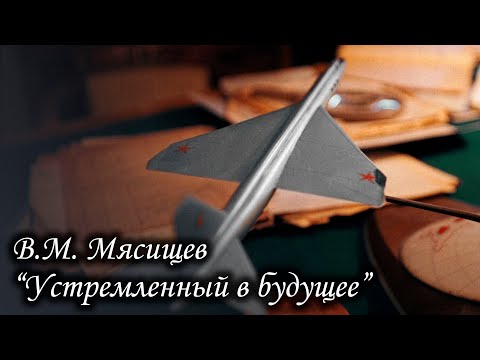 В.М. Мясищев «Устремлённый в будущее»