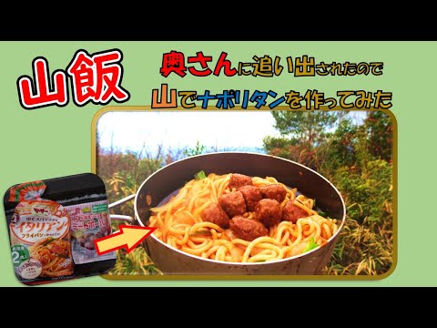 【山飯】奥さんに追い出されたので、山の中でミートボール入りナポリタンを作りました