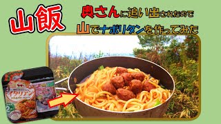 【山飯】奥さんに追い出されたので、山の中でミートボール入りナポリタンを作りました