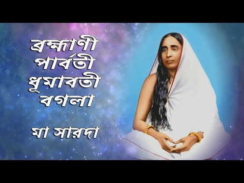 Brahmani Parvati Dhumavati Bagala । ব্রহ্মাণী, পার্বতী, ধূমাবতী, বগলা । Devotional song