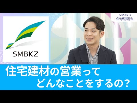 【26卒向け】SMB建材｜ワンキャリ企業説明会｜住宅建材の営業ってどんなことをするの？