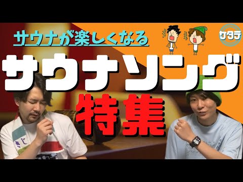 【名曲】テンションが上がるサウナにぴったり最強サウナソング特集