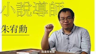 【致創作新鮮人寫作備忘錄】朱宥勳談小說創作