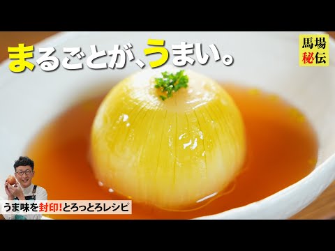 味の決め手は焦げにあり！とろっとろ丸ごと玉ねぎスープ♪旨みが爆発な簡単レシピ〈onionsoup 〉