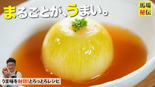 味の決め手は焦げにあり！とろっとろ丸ごと玉ねぎスープ♪旨みが爆発な簡単レシピ〈onionsoup 〉