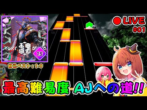 【アーカイブ/AJ達成!!】最高難易度Lv.15、初AJが欲しい―――!!「雪男」ALL JUSTICEへの道 #01(完)