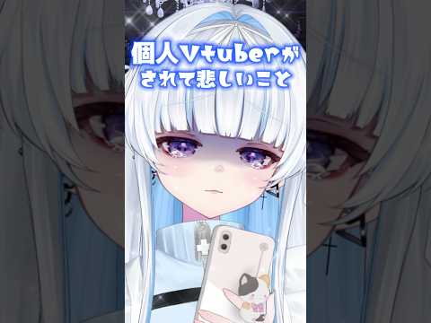 個人Vtuberがされて悲しいこと...  #vtuber #新人vtuber #個人Vtuber #shorts