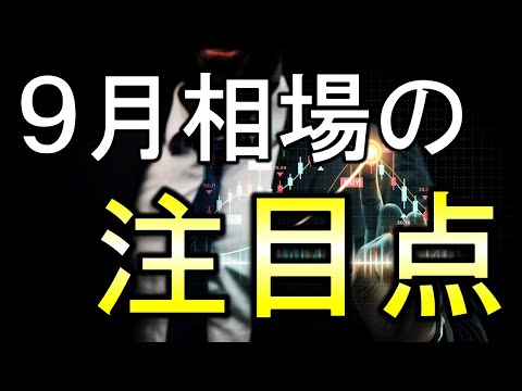 【株LIVE】９月の相場の注目点はここ！イベント多すぎ。。。