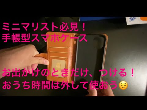 ミニマリスト必見！　手帳型スマホケースのお勧めの使い方！