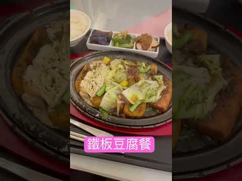 鐵板豆腐餐@找回自己 輕鬆蔬食飯店