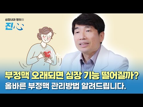 부정맥 오래되면 심장 기능 떨어질까? 순환기내과전문의가 직접 설명드리겠습니다