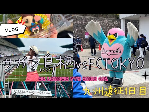 【VLOG】(ほぼ)初めてのきゅうしゅう！2泊3日アウェイ遠征✈️サガン鳥栖vsFC東京