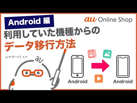 【au Online Shop(Android編)】利用していた機種からのデータ移行(au公式)