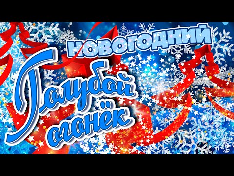 НОВОГОДНИЙ ГОЛУБОЙ ОГОНЁК! | Любимые новогодние песни | Песни СССР @BestPlayerMusic