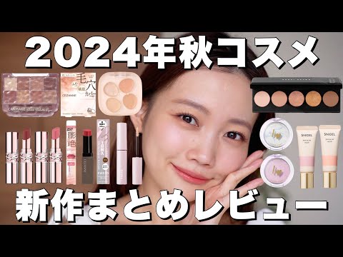 【2024年秋コスメ】最近のプチプラ/デパコス新作コスメレビューまとめ【キャンメイク・セザンヌ・YSLなど】