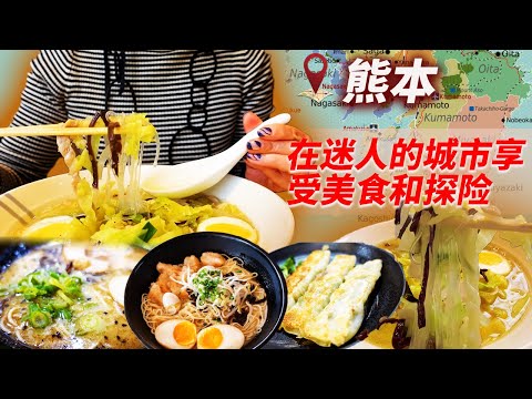 熊本女人独自美食之旅！ 在迷人的城市享受美味佳肴和冒险。