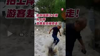 杭州钱塘江大潮拍上岸 游客差点被卷走！#zaobaosg #chinanews #shorts