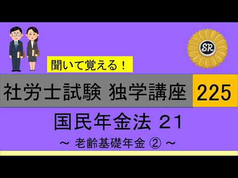 初学者対象 社労士試験 独学講座225