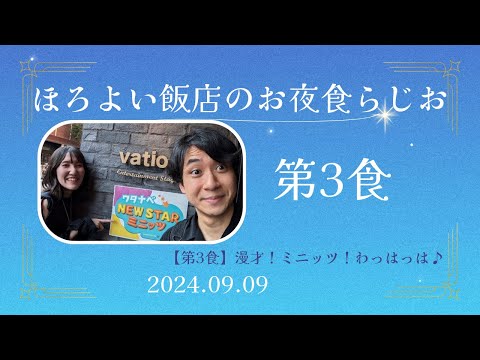 【第3食 2024.09.09】お夜食らじお「漫才！ミニッツ！わっはっは♪」