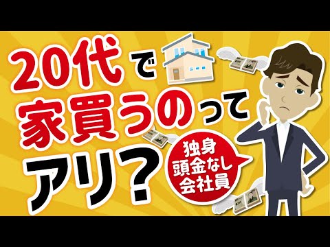 20代でマンションを買うのはありかなしか？【独身・頭金無し・会社員からの相談】