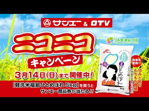 サンエー＆OTV『ニコニコキャンペーン』