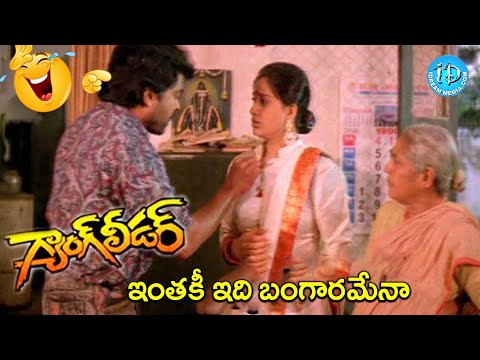 Chiranjeevi and Vijayashanti Best Comedy Scenes Gang Leader Movie Scene @iDreamCelebrityMasti