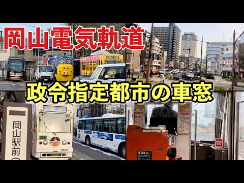 【東山線】岡山の路面電車に乗ってチャギントン電車に会いに行く旅【車窓】