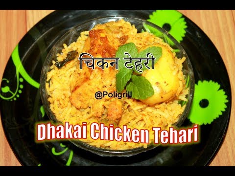 CHICKEN TEHARI Recipe | चिकन तेहरी कैसे बनाये | DHAKAI NAWABI TEHRI