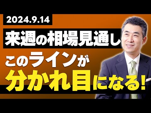 ９月１４日来週の株式相場見通し  この「ライン」が分かれ目になる！