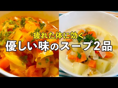 【疲れた体に効く】ほっこり優しい味のスープ2品《ミネストローネ、クラムチャウダー》