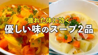 【疲れた体に効く】ほっこり優しい味のスープ2品《ミネストローネ、クラムチャウダー》