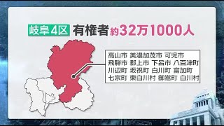 【衆院選2024】岐阜一の激戦区　愛知・三重よりも広い岐阜4区で自民・立憲が一気打ち