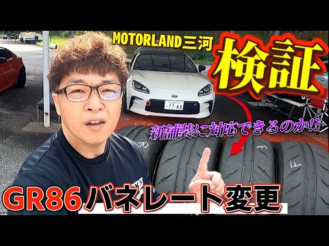 GR86 スプリングレート変更とHKSエキマニの効果を検証してみた＠MOTORLAND三河